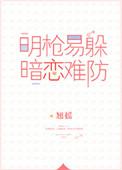 暗恋难防(校对版+番外)