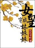 女皇穿成林妹妹的那些事 长生千叶