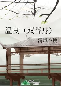 温良gl免费阅读