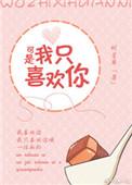 可是我只喜欢你讲的什么
