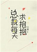 总裁每日求抱抱