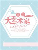 重生大艺术家全文免费阅