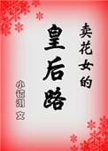 卖花女是谁的作品