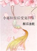 小寡妇皇后的受宠日常 84