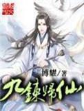 九炼归仙境界划分