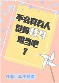 不会真有人觉得替身难当吧? 三千风雪
