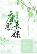 清穿成康熙表妹佟佳氏