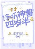 谛听神兽四岁半读零零