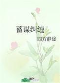 蓄谋纠缠 银八