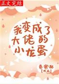 我变成大佬的小龙蛋by