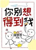 你别想得到我15