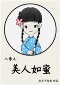 八零之美人如蜜好看吗