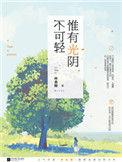 惟有光阴不可轻3全文免费阅读