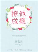 撩他成瘾txt盘搜搜
