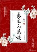 妻主不为棋(女尊) 同幸