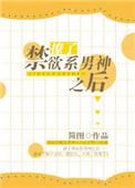 撩了禁欲系男神之后免费