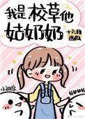 我是校草他姑奶奶笔趣阁