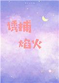 诱捕焰火全文免费阅读59章