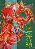 妖皇每天都想与我结契 万归和女主什么关系