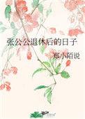 张公公退休后的日子 郑小陌说百度
