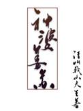 神婆姜苏 晋江