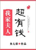 我家夫人超凶的