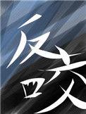 反噬是什么意思
