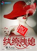 纨绔拽媳笔趣阁