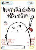 她的兵王直播间爆红全星际免费阅读