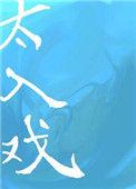 电视剧吻戏吻得太入戏