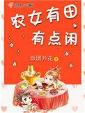 农女有田有点闲好看吗