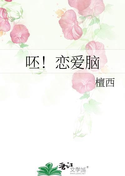 恋爱脑是啥意思是什么