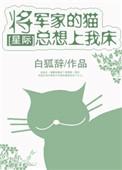 将军家的小娘子 最新章节 无弹窗