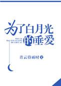 为了白月光的垂爱宋东番外