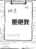 她总拒绝我by仙人吃土免费阅读