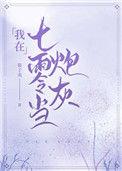在七零年代当炮灰