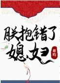 朕抱错了媳妇格格党