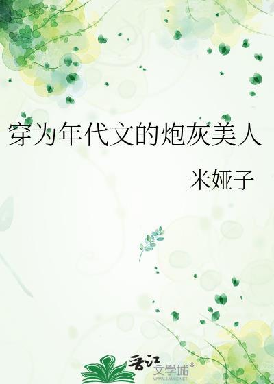 穿成年代文里的炮灰女