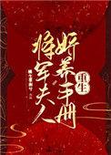 将军夫人娇养手册(重生)番外