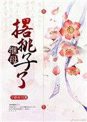 继母撂桃子了