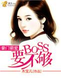 豪门霸爱薄情总裁的逃妻免费阅读