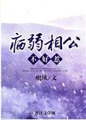 病弱相公不好惹简介