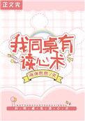 救命!我同桌有读心术海绵包包