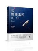 致姗姗来迟的你 清越流歌