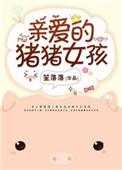 亲爱的猪猪女孩 和青丘狐狸少主青梅竹马类似