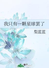 我只有一个地球