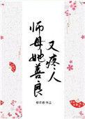 师母她善良又疼人结局是什么