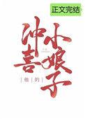 他的冲喜小娘子格格