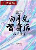 做了白月光替身后