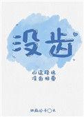 没齿的拼音